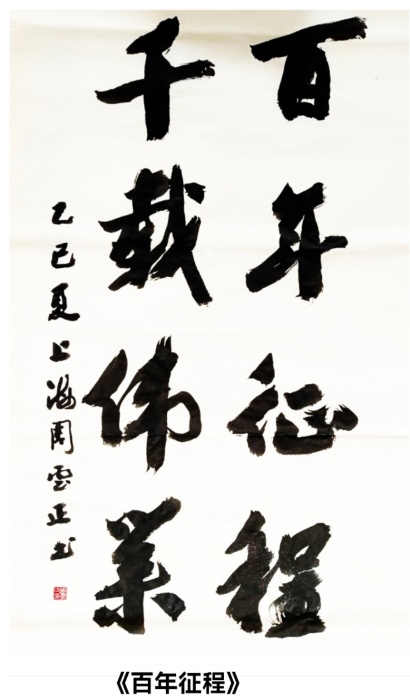 84《百年征程》周云正，书法一等奖.jpg