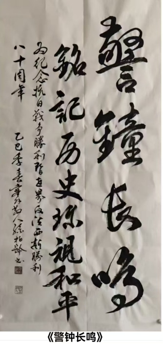 95《警钟长鸣》孙柏龄书法一等奖.jpg