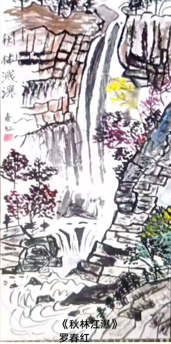 98《秋林江瀑》罗春红一等奖.jpg